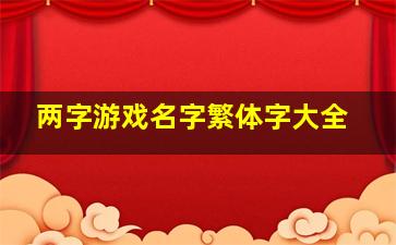 两字游戏名字繁体字大全