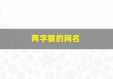 两字狠的网名