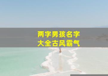 两字男孩名字大全古风霸气