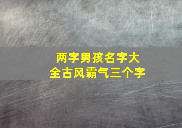 两字男孩名字大全古风霸气三个字