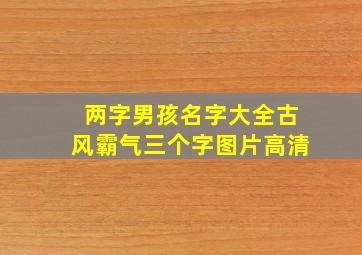 两字男孩名字大全古风霸气三个字图片高清