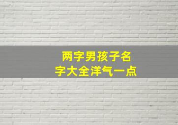 两字男孩子名字大全洋气一点