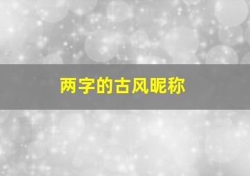 两字的古风昵称