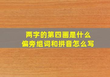 两字的第四画是什么偏旁组词和拼音怎么写