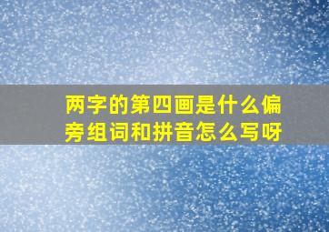 两字的第四画是什么偏旁组词和拼音怎么写呀