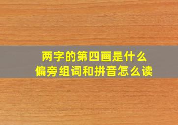 两字的第四画是什么偏旁组词和拼音怎么读