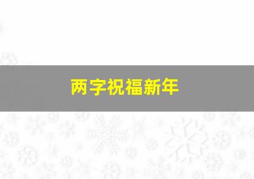 两字祝福新年