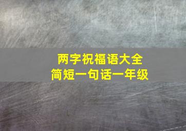 两字祝福语大全简短一句话一年级