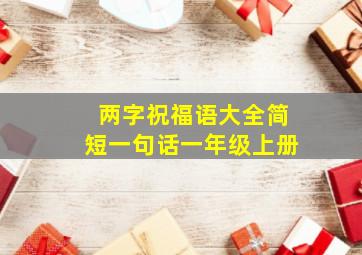 两字祝福语大全简短一句话一年级上册