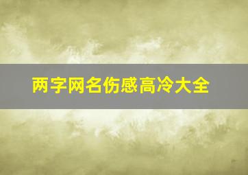 两字网名伤感高冷大全