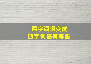 两字词语变成四字词语有哪些