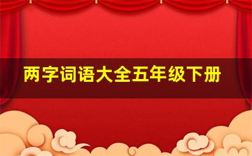 两字词语大全五年级下册