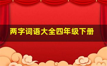 两字词语大全四年级下册