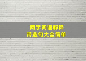 两字词语解释带造句大全简单