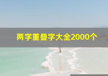 两字重叠字大全2000个