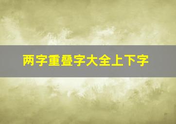 两字重叠字大全上下字