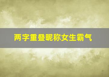 两字重叠昵称女生霸气