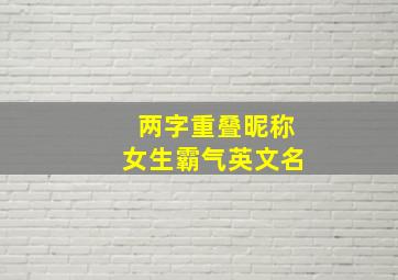 两字重叠昵称女生霸气英文名