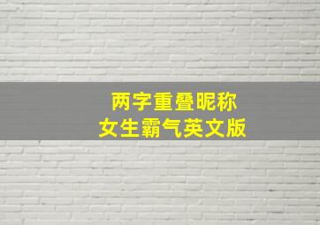 两字重叠昵称女生霸气英文版