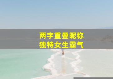 两字重叠昵称独特女生霸气