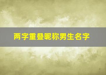 两字重叠昵称男生名字