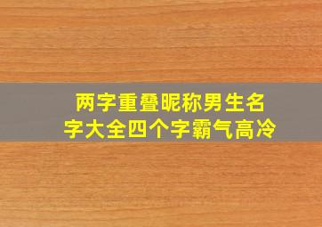 两字重叠昵称男生名字大全四个字霸气高冷