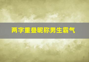 两字重叠昵称男生霸气