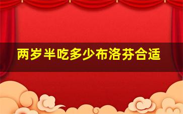 两岁半吃多少布洛芬合适