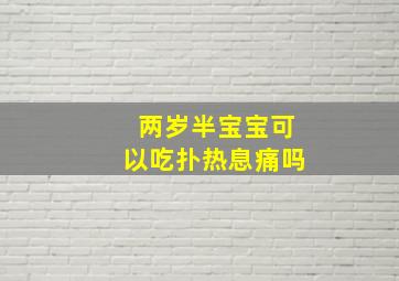 两岁半宝宝可以吃扑热息痛吗