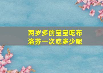 两岁多的宝宝吃布洛芬一次吃多少呢