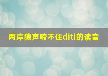 两岸猿声啼不住diti的读音