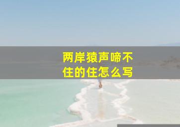 两岸猿声啼不住的住怎么写