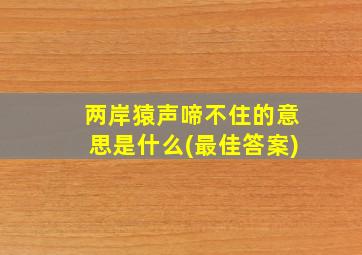 两岸猿声啼不住的意思是什么(最佳答案)