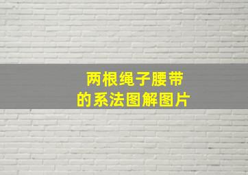 两根绳子腰带的系法图解图片