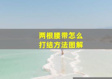 两根腰带怎么打结方法图解