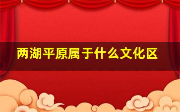 两湖平原属于什么文化区