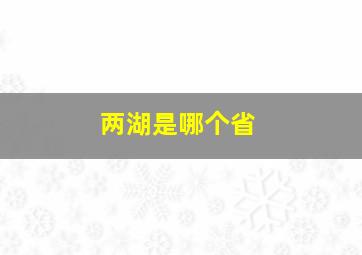 两湖是哪个省