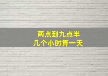 两点到九点半几个小时算一天