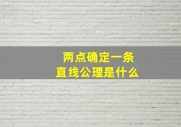 两点确定一条直线公理是什么