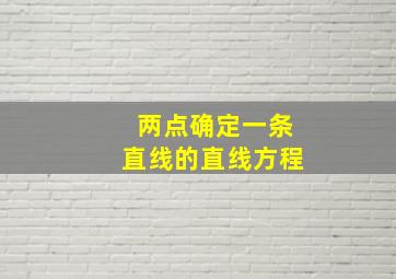 两点确定一条直线的直线方程