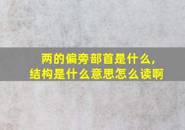 两的偏旁部首是什么,结构是什么意思怎么读啊