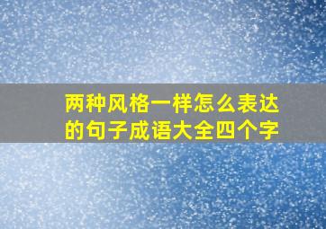 两种风格一样怎么表达的句子成语大全四个字