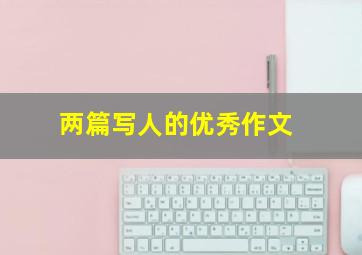 两篇写人的优秀作文