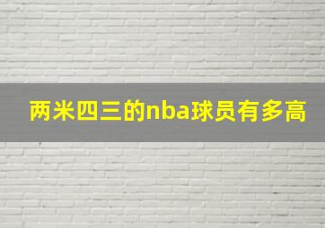 两米四三的nba球员有多高