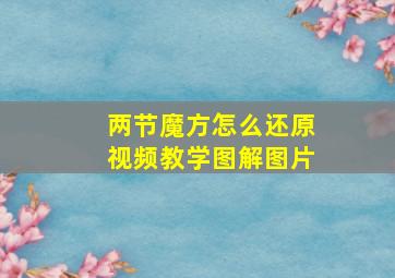 两节魔方怎么还原视频教学图解图片