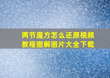 两节魔方怎么还原视频教程图解图片大全下载