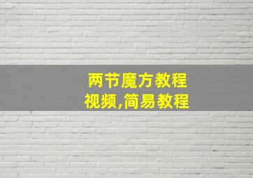 两节魔方教程视频,简易教程