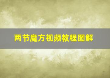 两节魔方视频教程图解