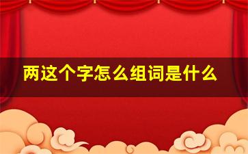 两这个字怎么组词是什么