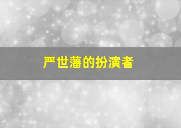 严世藩的扮演者